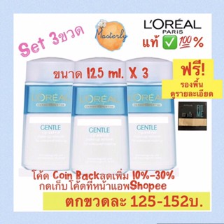 Masterly โค้ด25CCBSEP19/ 20DDSEP19 แท้✅💯% Loreal Remover (3ขวด) ลอรีอัล เช็ดเครื่องสำอางรอบดวงตา และปาก