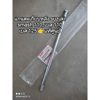 แกนตะเกียบหลัง suzuki smash 110, best 110, เบส 125 อะไหล่รับประกันแท้ศูนย์ 61211-31C10-000🛵🛵