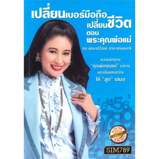 [พร้อมส่ง] หนังสือ   เปลี่ยนเบอร์มือถือ เปลี่ยนชีวิต ตอน พระคุณพ่อแม่