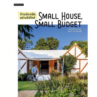 หนังสือ บ้านประหยัดอย่างมีสไตล์ Small House Small Budget # คนรักบ้านและสวน บ้านและตบแต่ง (พร้อมส่ง)