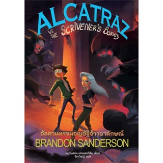 หนังสือ อัลคาแทรซผจญอัฐิจ้าวอาลักษณ์(ALCATRAZ 2)  #เรื่องแปล วิทยาศาสตร์/แฟนตาซี/ผจญภัย (สินค้าพร้อมส่ง)