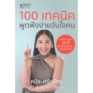 [พร้อมส่ง] หนังสือ   100 เทคนิคพูดฟังง่ายจับใจคน