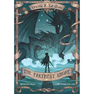 [พร้อมส่ง] หนังสือ   THE FARTHEST SHORE สุดขอบมหาสมุทร