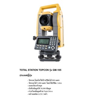 กล้องTotal Station ยี่ห้อ TOPCON รุ่น GM-105 / ประเทศญี่ปุ่น