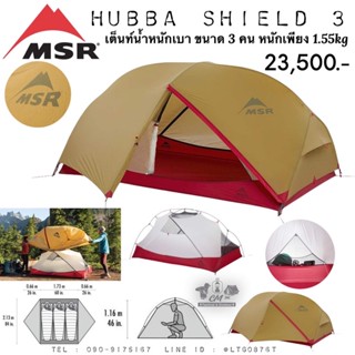 MSR Hubba Hubba Shield 3 เต็นท์เดินป่านำ้หนักเบา