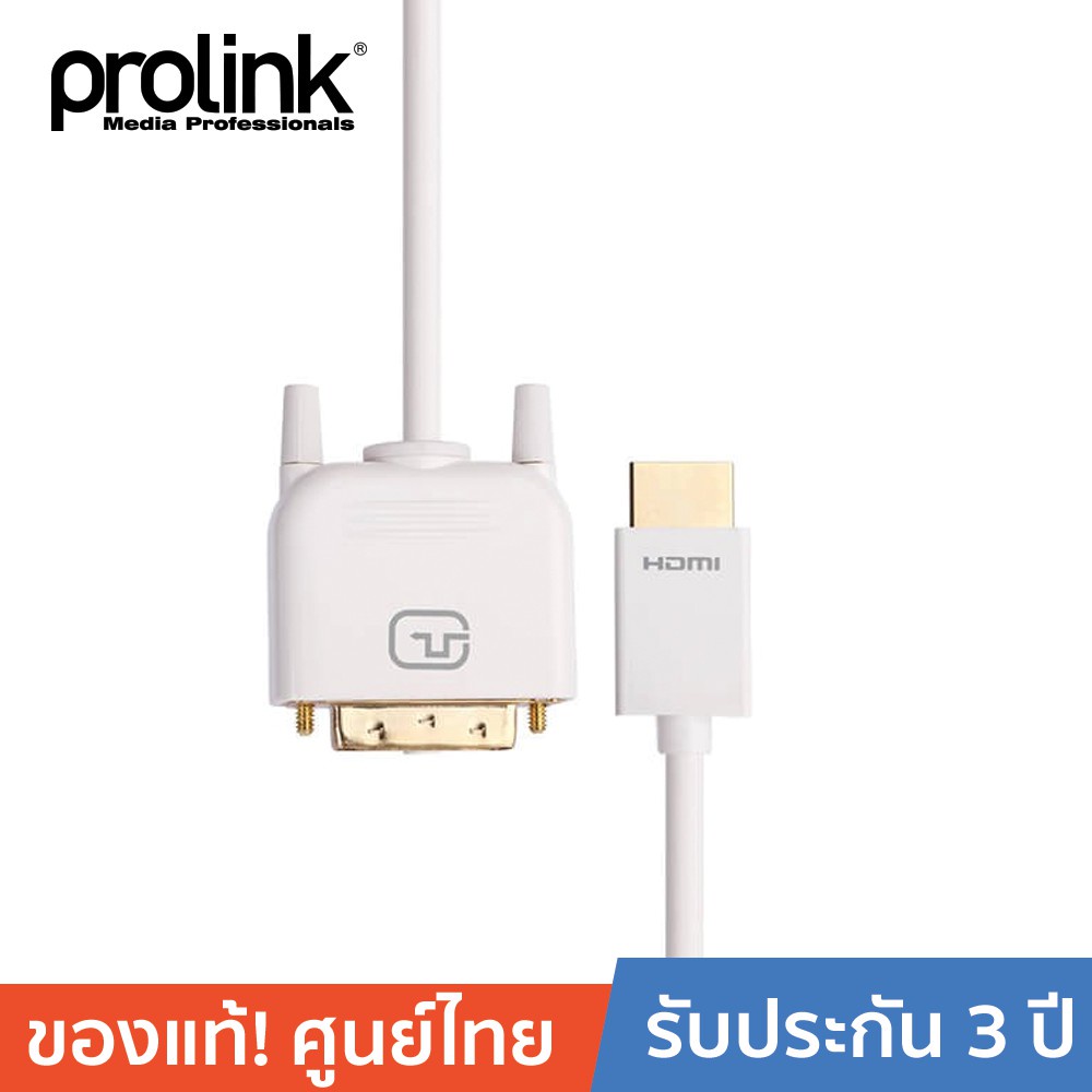 [ออกใบกำกับได้+ประกันศูนย์ไทย] PROLINK สายโปรลิงค์ HDMI A DVI-D Plug (Single link 18+1) MP269 ยาว 2 เมตร