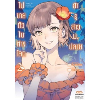 หนังสือ  ฮารุสาว ม.ปลาย ไปขายตัวในต่างโลก 2  ผู้แต่ง โค ฮิราโทริ สนพ. DANGO MANGA