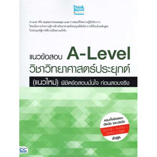 หนังสือ  แนวข้อสอบA-Levelวิชาวิทยาศาสตร์ประยุกต์  ผู้แต่ง ภญ.ณัฐรัตน์ สหวัชรินทร์ สนพ. Think Beyond