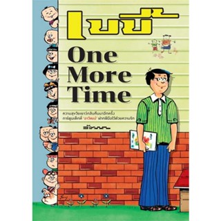 หนังสือ  เบบี้ one more time  ผู้แต่ง อาวัฒน์ สนพ. BANLUE(บันลือ)