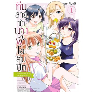 หนังสือ ทีมสาวซ่า นางฟ้าโอลิมปิกฯ ล.1 (Mg) #ยูกะ คินามิ #การ์ตูน MG #มังงะ (พร้อมส่ง)