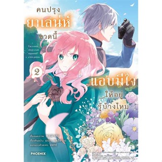 หนังสือ คนปรุงยาเสน่ห์ขวดนี้แอบมีใจให้อยู่รู้บ้างไหม เล่ม 2 (Mg) #มังงะ-MG,คามาดะ, เอโกะ มุทสึฮานะ,PHOENIX-ฟีนิกซ์