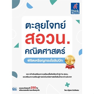 หนังสือ ตะลุยโจทย์ สอวน. คณิตศาสตร์ (พิชิตเหรียญ # คู่มือประกอบการเรียน คู่มือเรียน-ชั้นมัธยมปลาย (พร้อมส่ง)