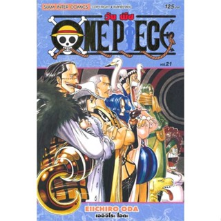 หนังสือ ONE PIECE 21 (ฉบับสมบูรณ์) # การ์ตูน MG (พร้อมส่ง)