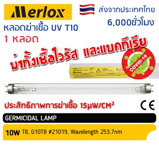 หลอดไฟฆ่าเชื้อโรค Merlox 10W T8  - Germicidal Lamp (เฉพาะหลอด) สำหรับตู้อบฆ่าเชื้อ กระบอกฆ่าเชื้อ ห้องปลอดเชื้อ