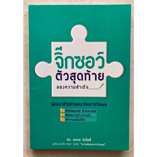 จิ๊กซอว์ตัวสุดท้ายของความสำเร็จ