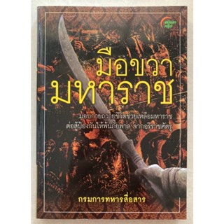 หนังสือ มือขวามหาราช