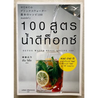 หนังสือ 100 สูตรน้ำดีท็อกซ์