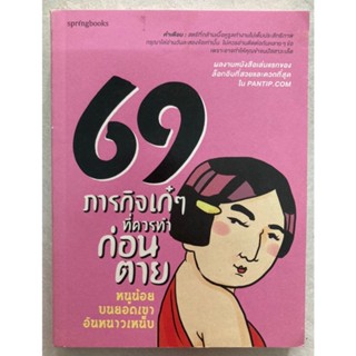 69 ภารกิจเก๋ๆที่ควรทำก่อนตาย