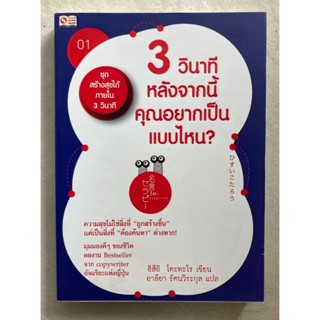 3 วินาทีหลังจากนี้คุณอยากเป็นแบบไหน