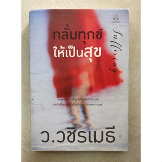 กลั่นทุกข์ให้เป็นสุข