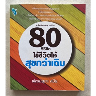 80 วิธีคิดใช้ชีวิตให้สุขกว่าเดิม