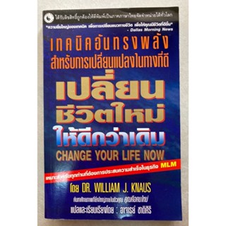 เปลี่ยนชีวิตใหม่ให้ดีกว่าเดิม : Change your life now โดย Dr.William J.Knaus