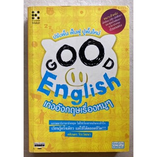 Good English เก่งอังกฤษเรื่องหมู ๆ