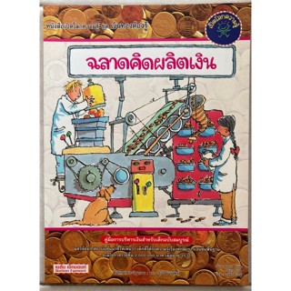 หนังสือเปิดโลกความรู้ ชุด เงินทองต้องรู้ ตอน ฉลาดคิดผลิตเงิน