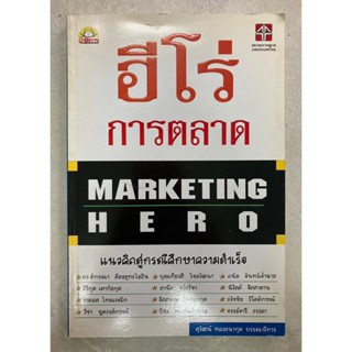 ฮีโร่ การตลาด Marketing Hero