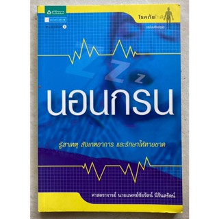 หนังสือ นอนกรน รู้สาเหตุ สังเกตอาการและรักษาให้หายขาด