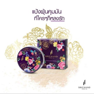 ￼SRICHAND ศรีจันทร์ แป้งฝุ่นโปร่งแสง ทรานส์ลูเซนท์ พาวเดอร์ ขนาด 4.5 กรัม / Translucent Powder 4.5 g.