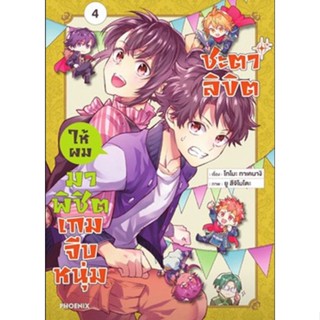 (🔥พร้อมส่ง🔥) ชะตาลิขิตให้ผมมาพิชิตเกมจีบหนุ่ม เล่ม 1-4