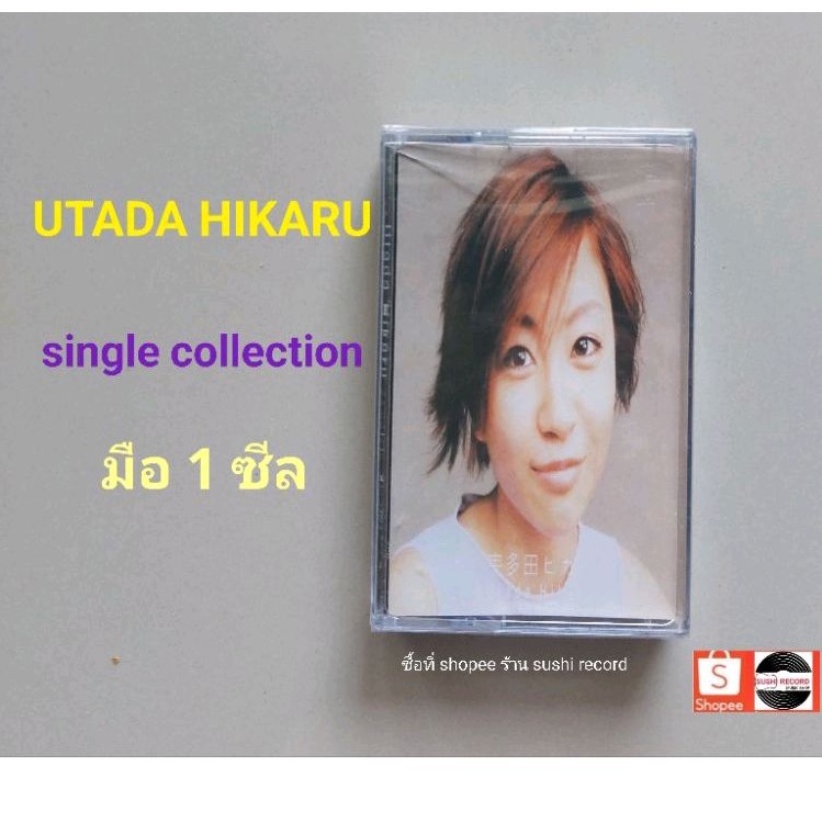 ■มือ1 utada hikaru เทปเพลง ■อัลบั้มsingle collection (5ซีล ลิขสิทธิ์แท้ทั้งหมด) (แนว pop).
■มือ1ซีลสวย