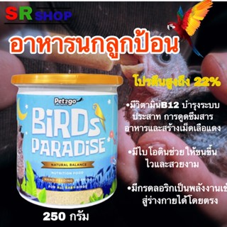 Bird paradise  อาหารนกลูกป้อน อาหารนก ลูกนก 250 กรัม