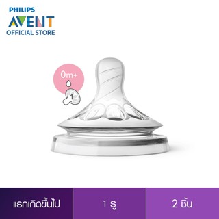 Philips Avent จุกนมซิลิโคน รุ่นเนเชอร์รัล สำหรับเด็กแรกเกิด ถึง 1 เดือน SCF651/23