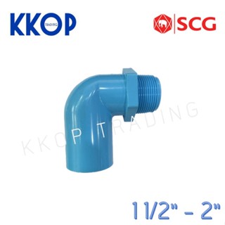 ข้องอเกลียวนอก 90 พีวีซี PVC สีฟ้า หนา SCG เอสซีจี ขนาด 1 1/2" - 2"