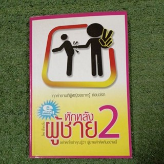 หักหลังผู้ชาย 2 / มีตำหนิตามภาพ