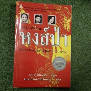 หงส์ป่า : เรื่องราวของสตรีจีน สามชั่วอายุคน