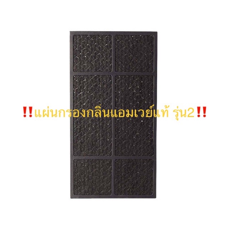 แผ่นกรองกลิ่น คาร์บอน แอทโมสเฟียร์ แอมเวย์ amway ของแท้ของใหม่ฉลากไทย