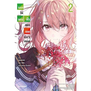 [พร้อมส่ง] หนังสือ   เธอใช่นางฟ้าของผมจริงๆเหรอ 2 (LN) #ไลท์โนเวล #นิยาย