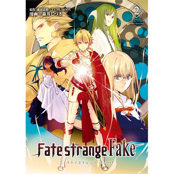 หนังสือ Fate strange Fake เล่ม 2 ฉ.การ์ตูน #การ์ตูน MG (สินค้าพร้อมส่ง)