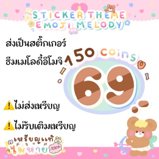 ธีมไลน์สติกเกอร์ไลน์150เหรียญราคาถูกใช้ได้ถาวรซื้อได้ทุกลายจัดส่งเป็นของขวัญเท่านั้น❌ไม่ส่งเป็นเหรียญ❌