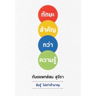 หนังสือ ทักษะสำคัญกว่าความรู้  สนพ.รัชพล