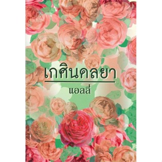 หนังสือ เกศินดลยา  สนพ.มันดี MONDEE