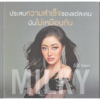 หนังสือ ประสบความสำเร็จของแต่ละคน มันไม่เหมือน  สนพ.พราว