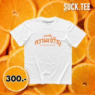 เสื้อยืดคอตตอน 100% ลาย หอมกลิ่นความเจริญ