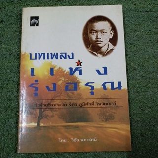 บทเพลงแห่งรุ่งอรุณ ว่าด้วยชีวประวัติ จิตร ภูมิศักดิ์ ในวัยเยาว์