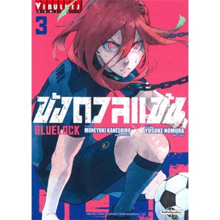 หนังสือ   BLUE LOCK ขังดวลแข้ง เล่ม 3 (ใหม่)