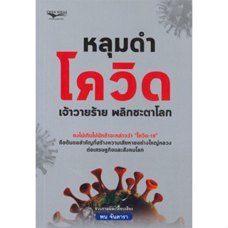 [พร้อมส่ง] หนังสือ   หลุมดำ โควิด เจ้าวายร้าย พลิกชะตาโลก