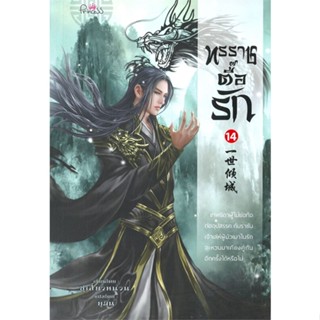 หนังสือ   ทรราชตื๊อรัก เล่ม 14